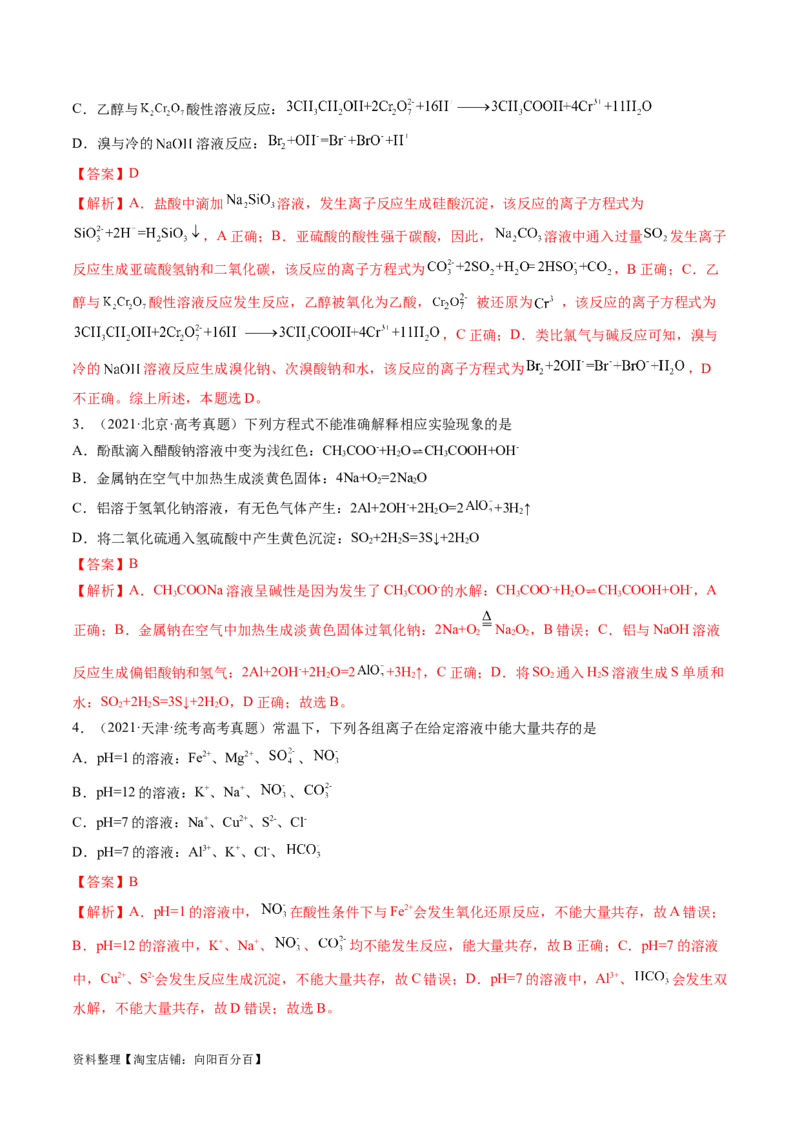 专题03离子反应（分层练）（解析版）_05高考化学_新高考复习资料_2024年新高考资料_二轮复习资料_高频考点解密2024年高考化学二轮复习高频考点追踪与预测（新高考专用）_分层练
