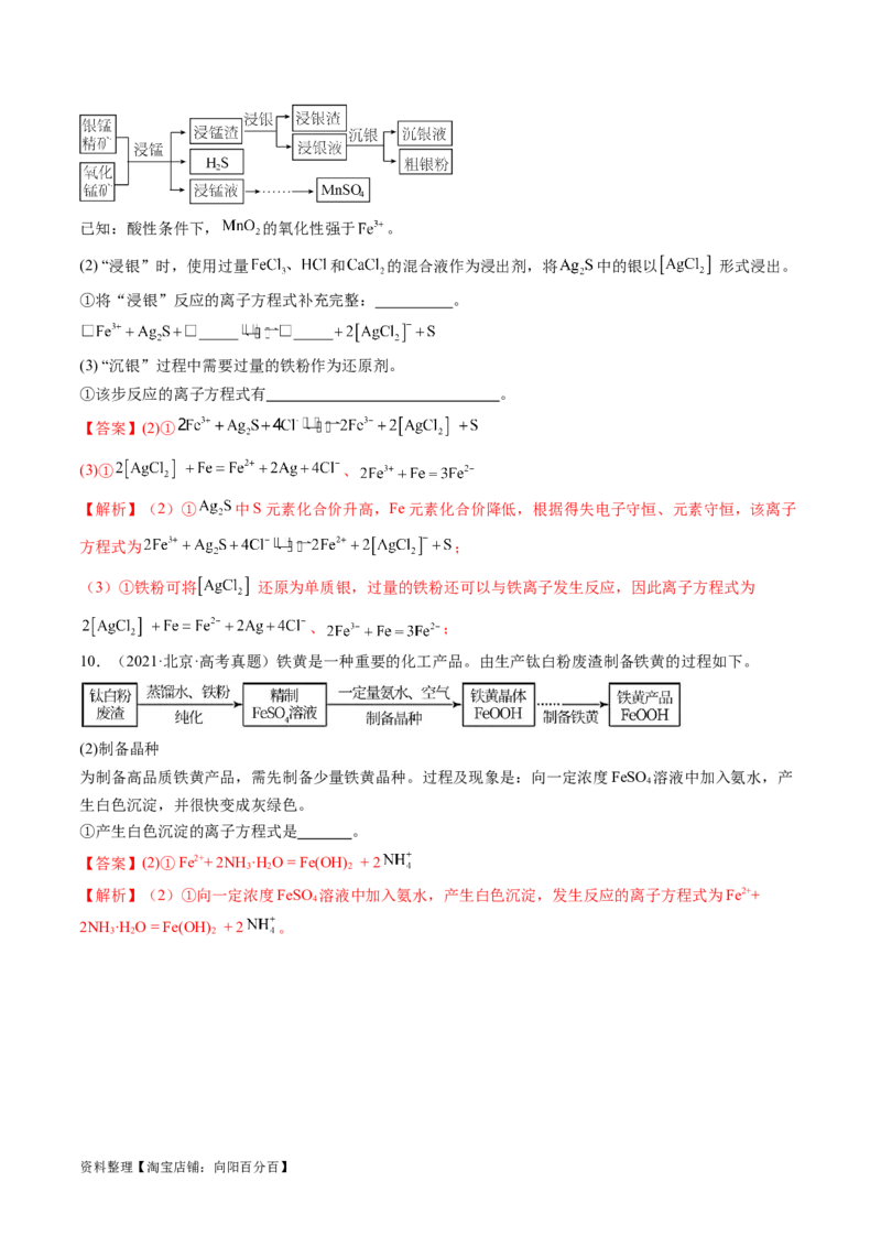 专题03离子反应（分层练）（解析版）_05高考化学_新高考复习资料_2024年新高考资料_二轮复习资料_高频考点解密2024年高考化学二轮复习高频考点追踪与预测（新高考专用）_分层练