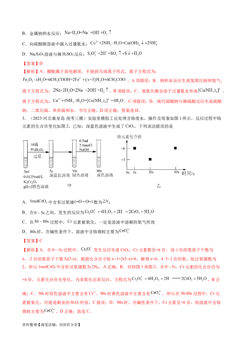 专题03离子反应（分层练）（解析版）_05高考化学_新高考复习资料_2024年新高考资料_二轮复习资料_高频考点解密2024年高考化学二轮复习高频考点追踪与预测（新高考专用）_分层练