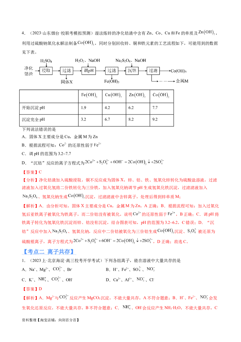 专题03离子反应（分层练）（解析版）_05高考化学_新高考复习资料_2024年新高考资料_二轮复习资料_高频考点解密2024年高考化学二轮复习高频考点追踪与预测（新高考专用）_分层练