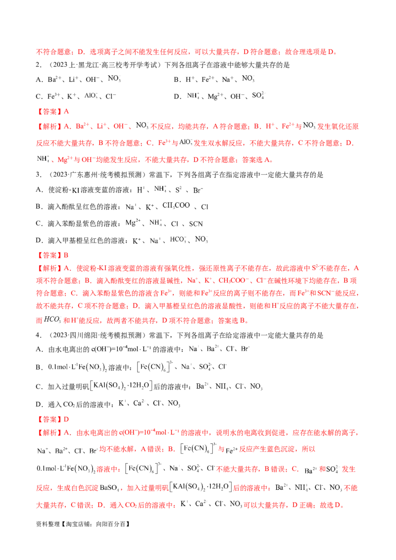 专题03离子反应（分层练）（解析版）_05高考化学_新高考复习资料_2024年新高考资料_二轮复习资料_高频考点解密2024年高考化学二轮复习高频考点追踪与预测（新高考专用）_分层练