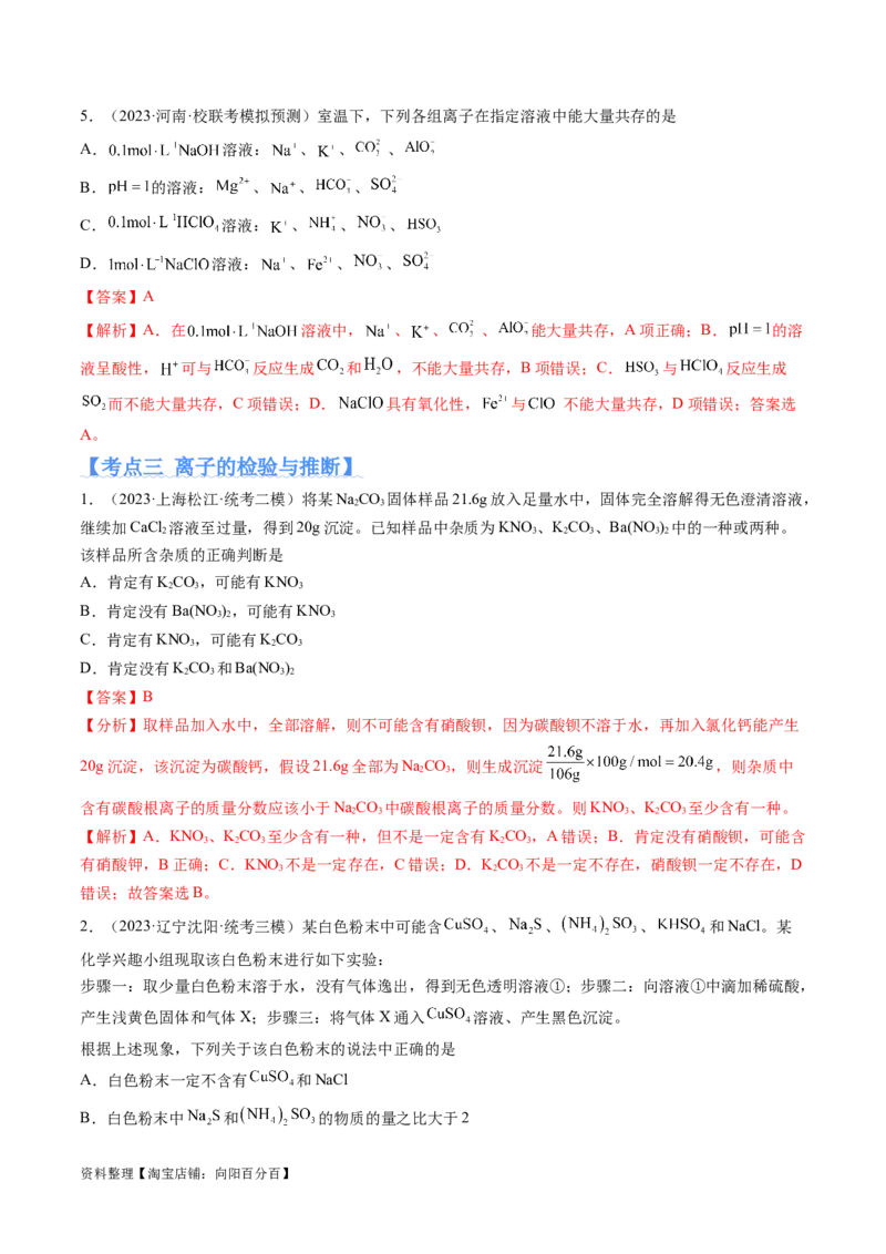 专题03离子反应（分层练）（解析版）_05高考化学_新高考复习资料_2024年新高考资料_二轮复习资料_高频考点解密2024年高考化学二轮复习高频考点追踪与预测（新高考专用）_分层练
