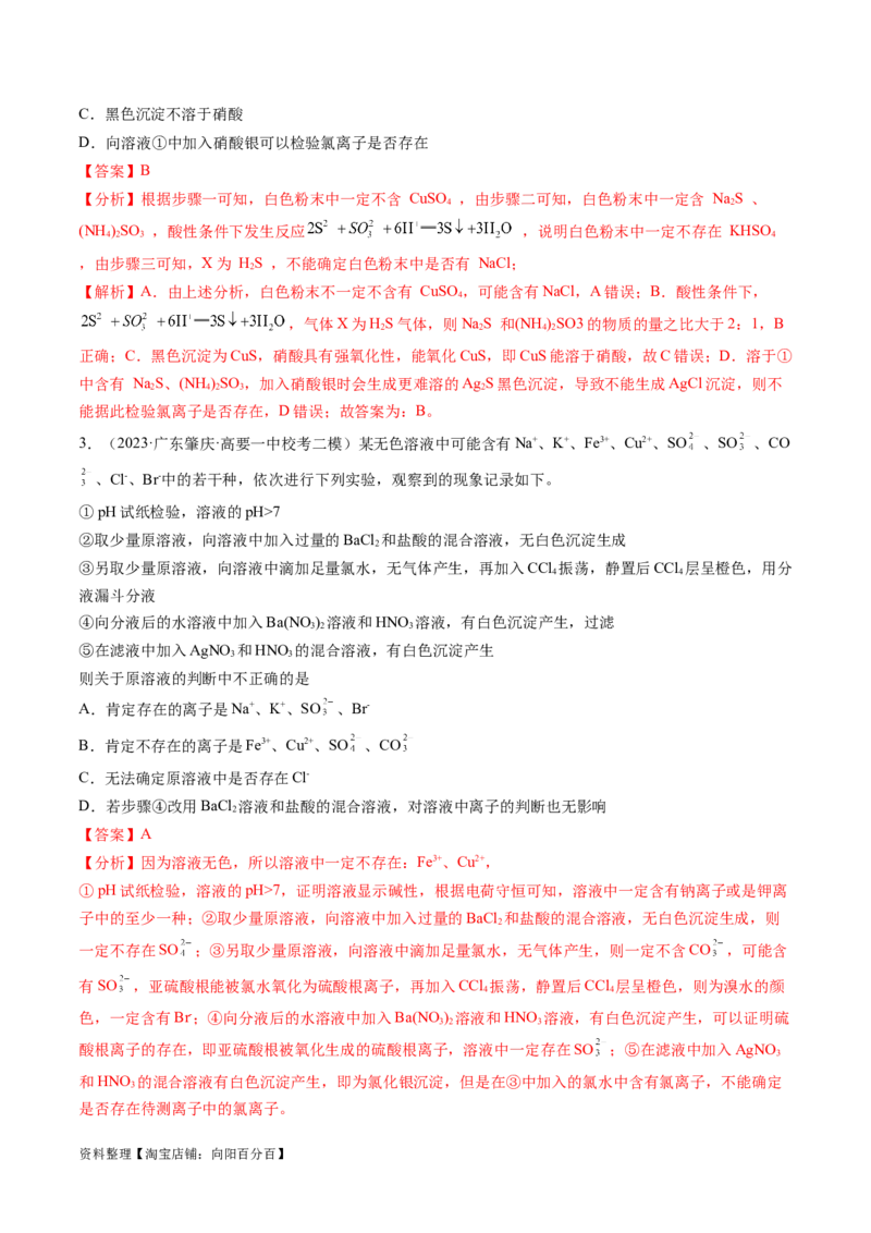 专题03离子反应（分层练）（解析版）_05高考化学_新高考复习资料_2024年新高考资料_二轮复习资料_高频考点解密2024年高考化学二轮复习高频考点追踪与预测（新高考专用）_分层练