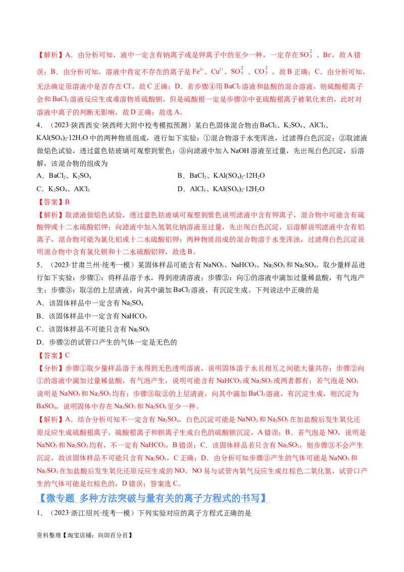 专题03离子反应（分层练）（解析版）_05高考化学_新高考复习资料_2024年新高考资料_二轮复习资料_高频考点解密2024年高考化学二轮复习高频考点追踪与预测（新高考专用）_分层练
