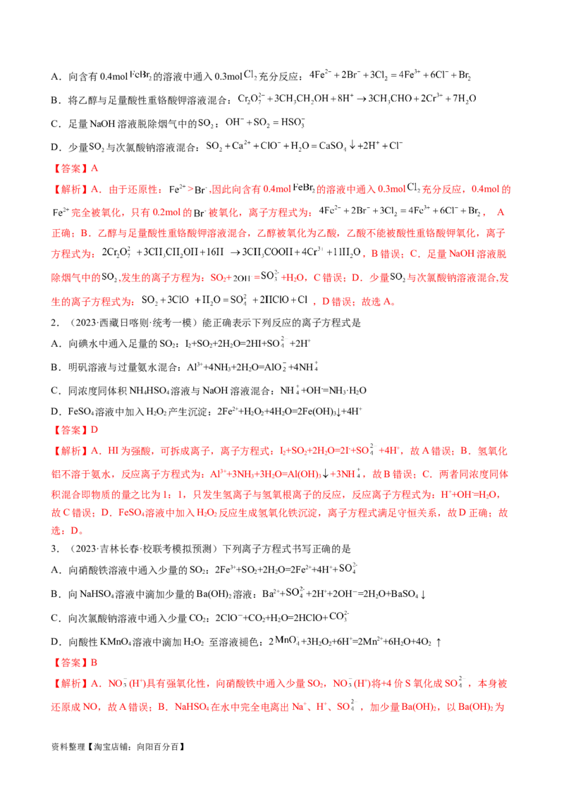 专题03离子反应（分层练）（解析版）_05高考化学_新高考复习资料_2024年新高考资料_二轮复习资料_高频考点解密2024年高考化学二轮复习高频考点追踪与预测（新高考专用）_分层练