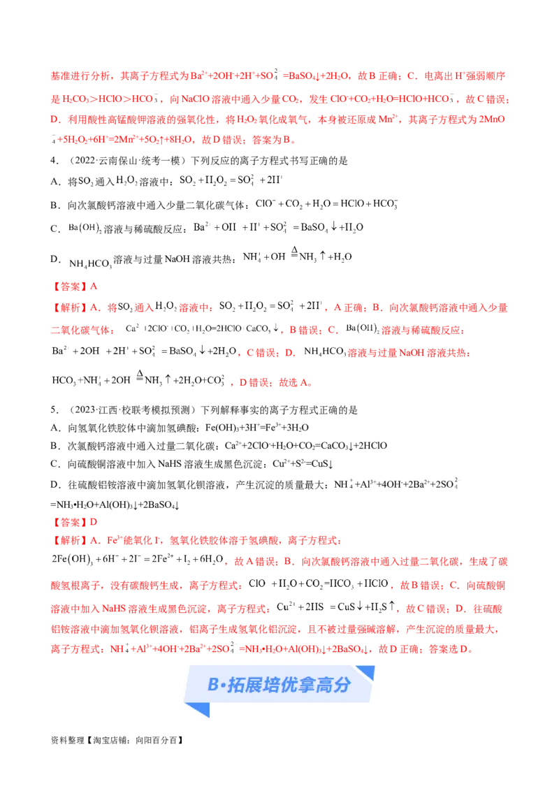 专题03离子反应（分层练）（解析版）_05高考化学_新高考复习资料_2024年新高考资料_二轮复习资料_高频考点解密2024年高考化学二轮复习高频考点追踪与预测（新高考专用）_分层练