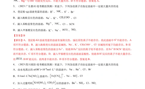 专题03离子反应（分层练）（解析版）_05高考化学_新高考复习资料_2024年新高考资料_二轮复习资料_高频考点解密2024年高考化学二轮复习高频考点追踪与预测（新高考专用）_分层练