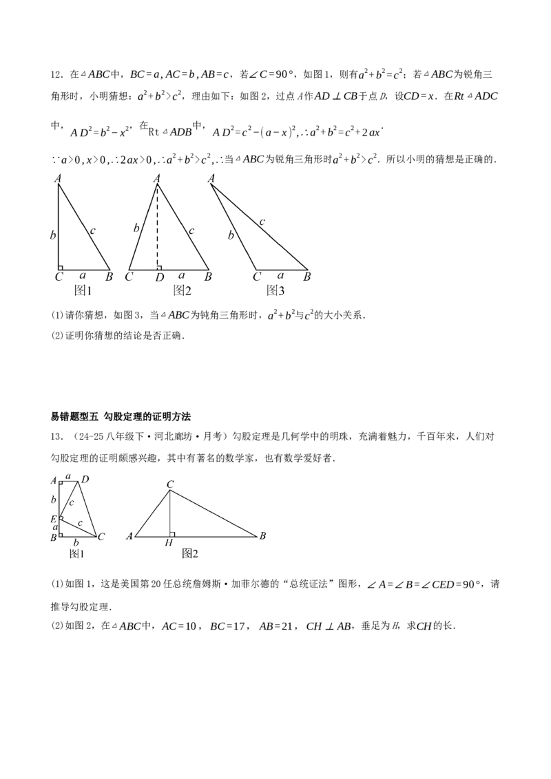 专题20.5勾股定理（十八大易错题题型训练共52题）原卷版_初中数学人教版_八年级数学下册_保存转存之后查看(1)_2026春季新版-持续更新中_第二套-知_08讲义练习