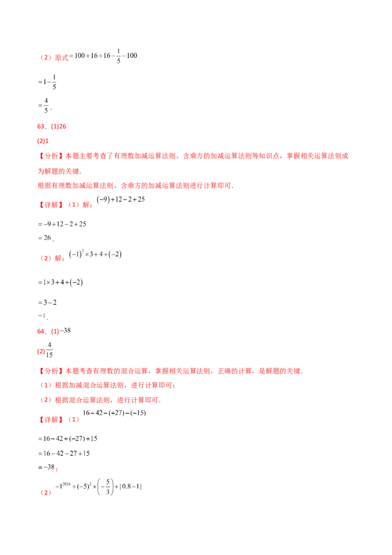 专题2.14+有理数的运算精选100题（全章专项练习）（培优练）-2024-2025学年七年级数学上册基础知识专项突破讲与练（人教版）_初中数学人教版_7上-初中数学人教版_07讲义练习
