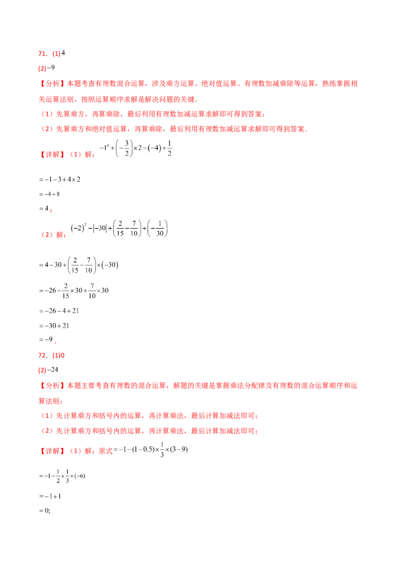 专题2.14+有理数的运算精选100题（全章专项练习）（培优练）-2024-2025学年七年级数学上册基础知识专项突破讲与练（人教版）_初中数学人教版_7上-初中数学人教版_07讲义练习