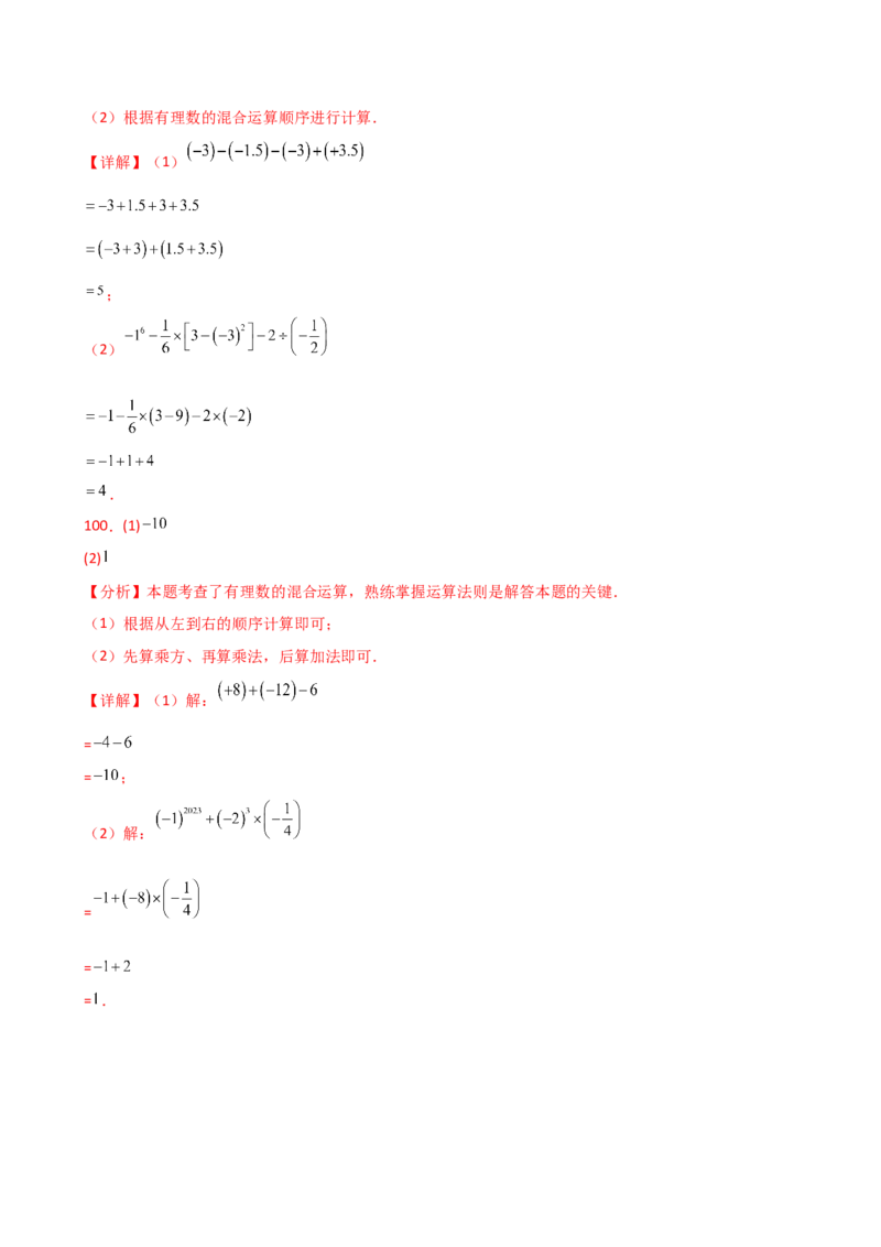 专题2.14+有理数的运算精选100题（全章专项练习）（培优练）-2024-2025学年七年级数学上册基础知识专项突破讲与练（人教版）_初中数学人教版_7上-初中数学人教版_07讲义练习