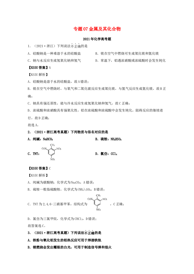 专题07金属及其化合物（教师版含解析）2021年高考化学真题和模拟题分类汇编_05高考化学_新高考复习资料_2023年新高考资料_一轮复习_2023年新高考大一轮复习讲义