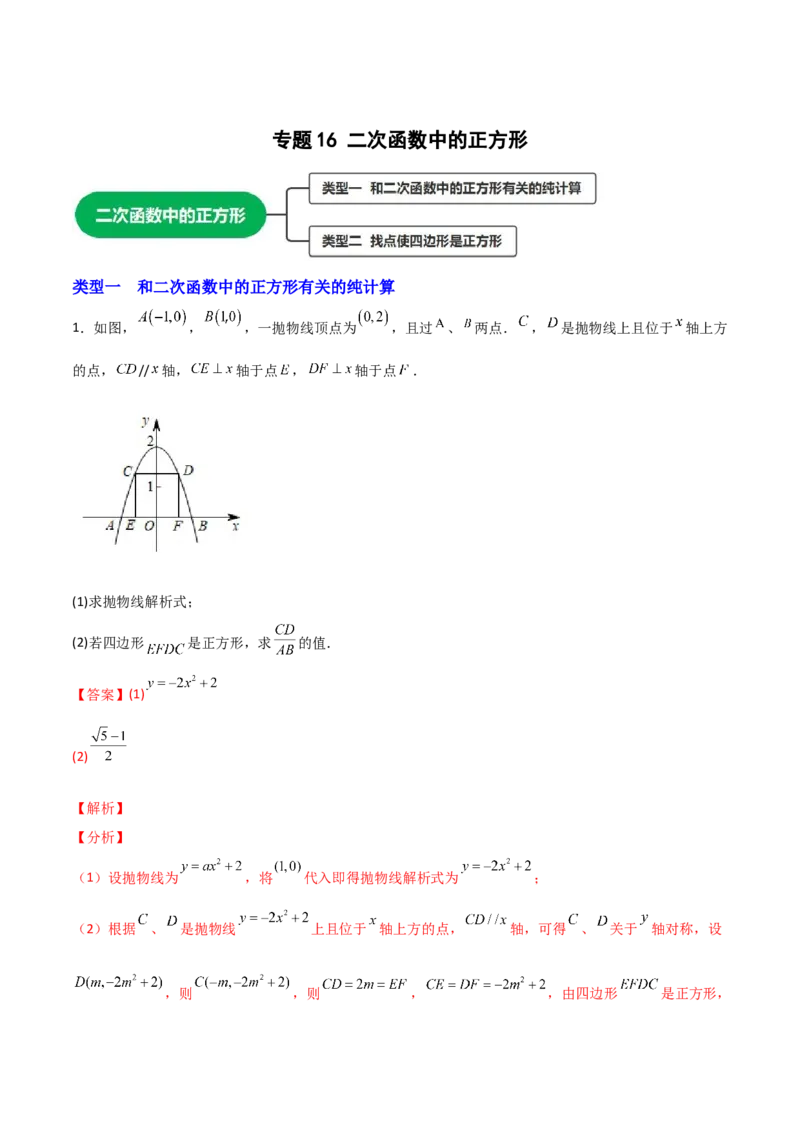 专题16二次函数中的正方形（解析版）_初中数学人教版_9上-初中数学人教版_06习题试卷_5专项练习
