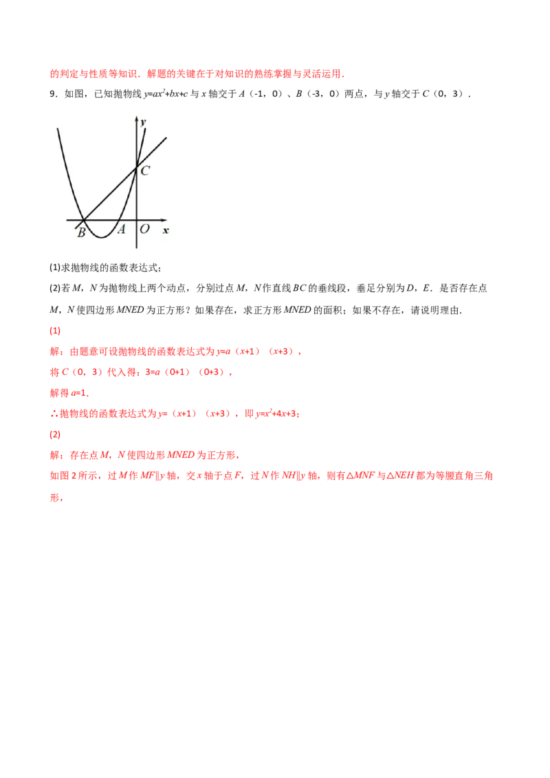 专题16二次函数中的正方形（解析版）_初中数学人教版_9上-初中数学人教版_06习题试卷_5专项练习