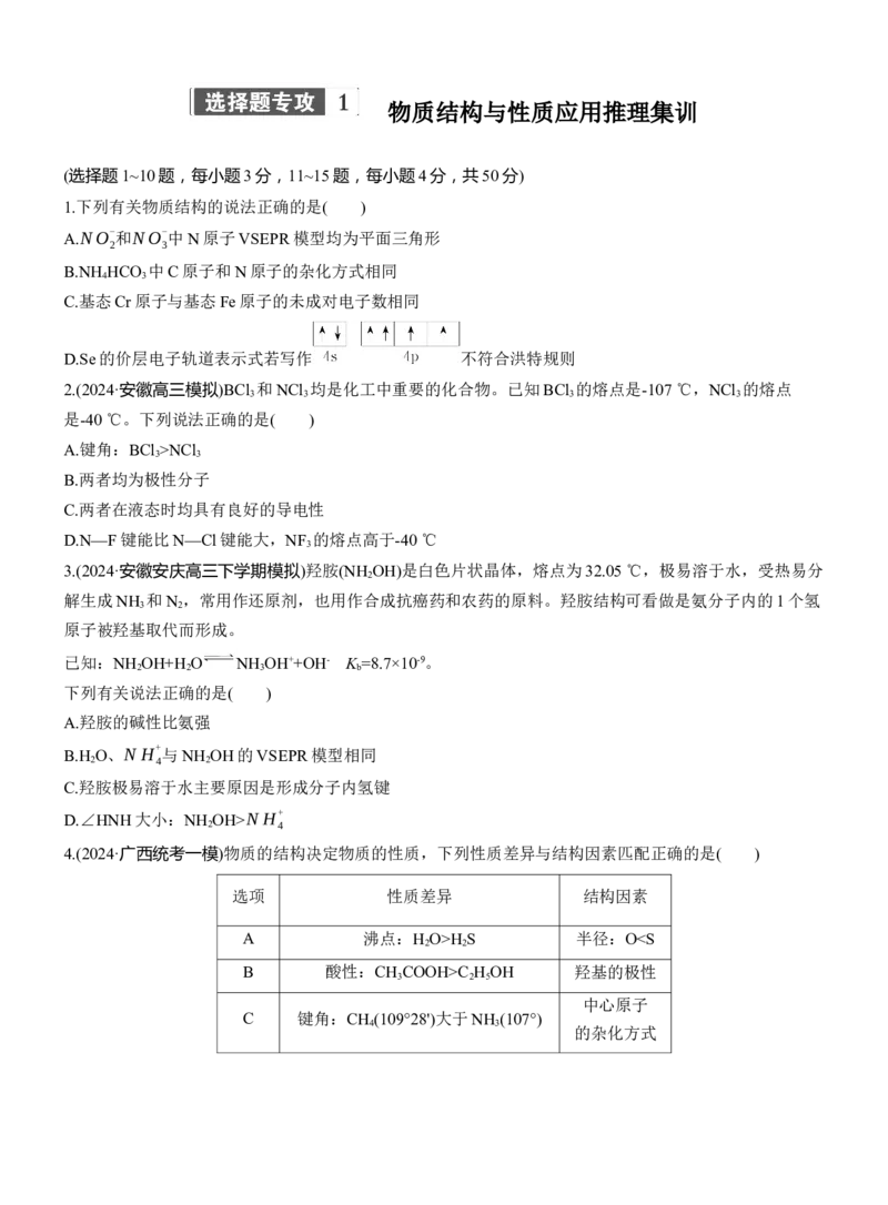 专题三　选择题专攻1　物质结构与性质应用推理集训淘宝店：红太阳资料库_05高考化学_2025年新高考资料_二轮复习_2025年高考化学大二轮_2025化学二轮复习_题型突破练+考前特训