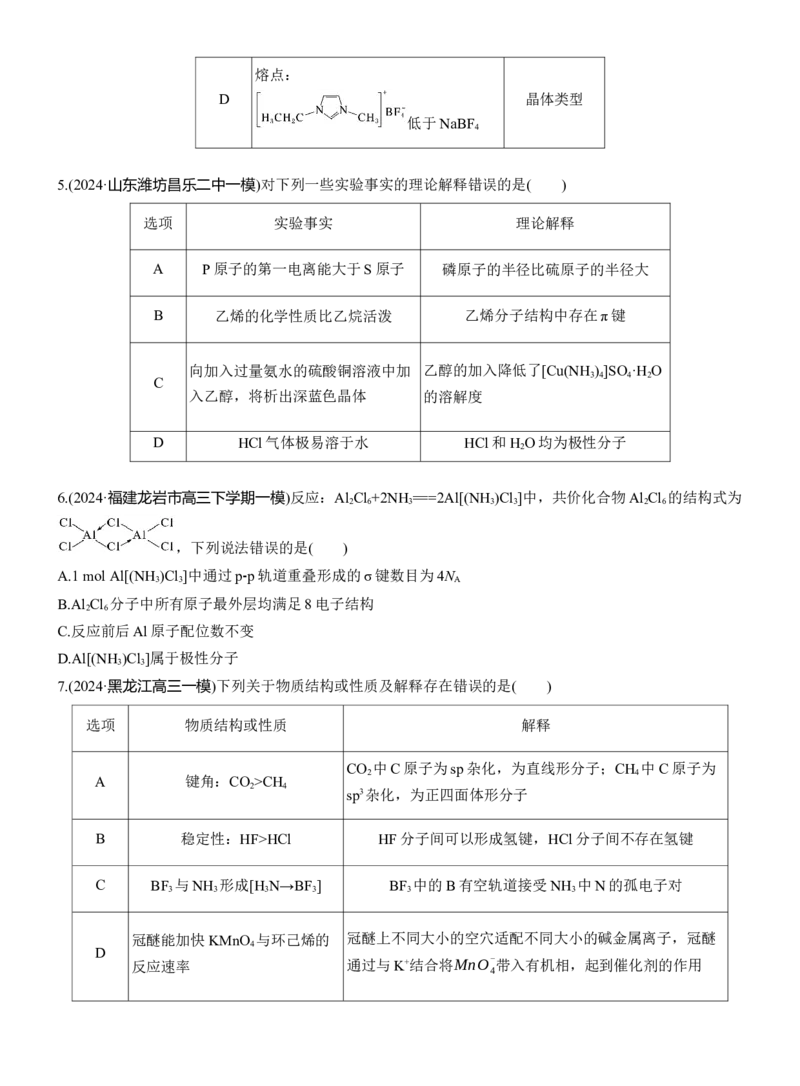 专题三　选择题专攻1　物质结构与性质应用推理集训淘宝店：红太阳资料库_05高考化学_2025年新高考资料_二轮复习_2025年高考化学大二轮_2025化学二轮复习_题型突破练+考前特训