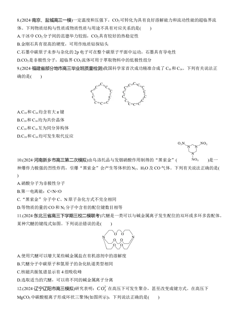 专题三　选择题专攻1　物质结构与性质应用推理集训淘宝店：红太阳资料库_05高考化学_2025年新高考资料_二轮复习_2025年高考化学大二轮_2025化学二轮复习_题型突破练+考前特训