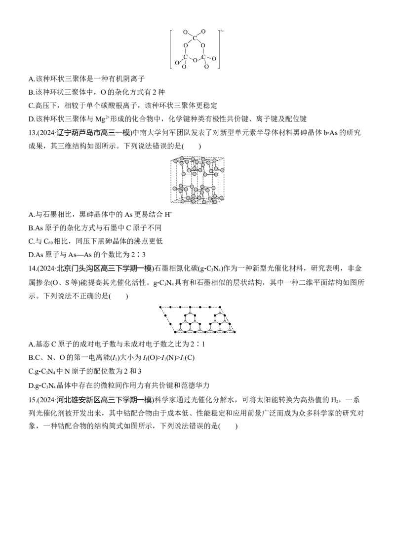 专题三　选择题专攻1　物质结构与性质应用推理集训淘宝店：红太阳资料库_05高考化学_2025年新高考资料_二轮复习_2025年高考化学大二轮_2025化学二轮复习_题型突破练+考前特训