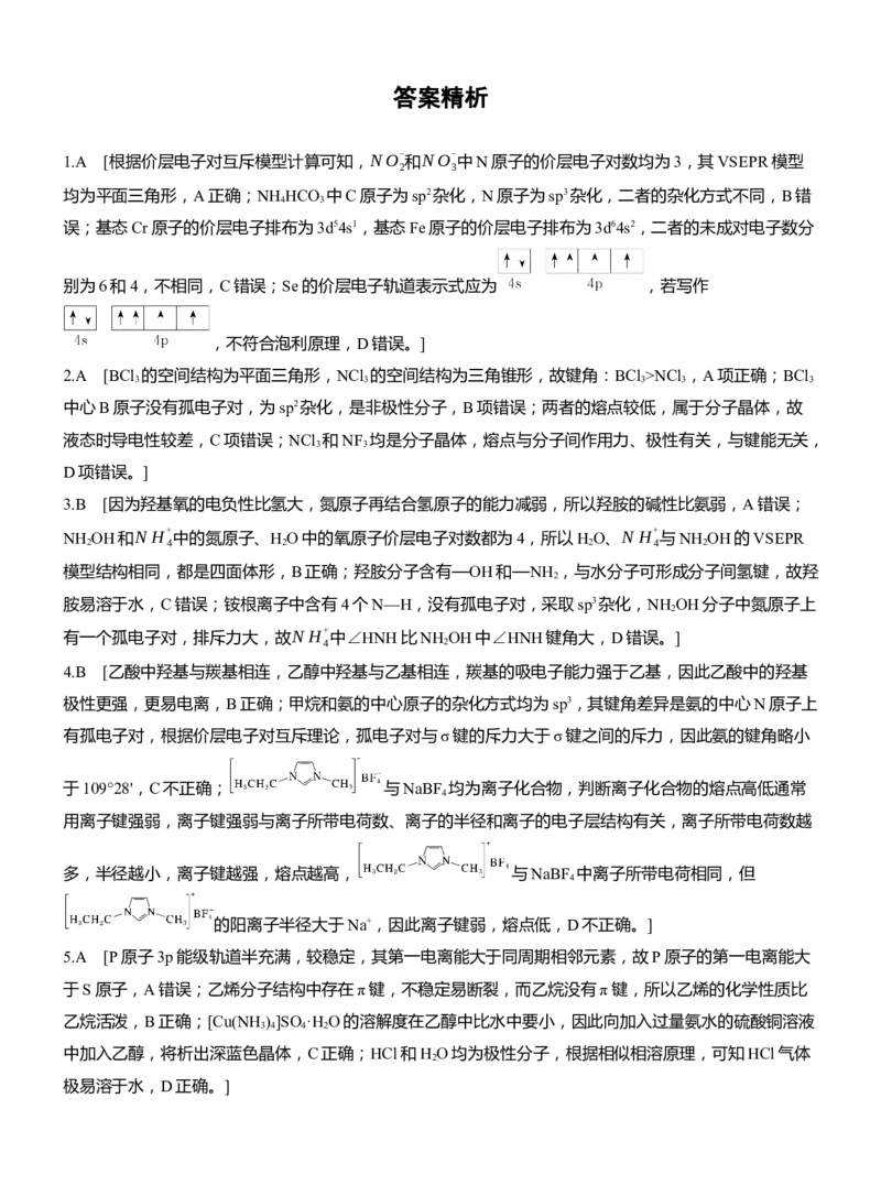 专题三　选择题专攻1　物质结构与性质应用推理集训淘宝店：红太阳资料库_05高考化学_2025年新高考资料_二轮复习_2025年高考化学大二轮_2025化学二轮复习_题型突破练+考前特训