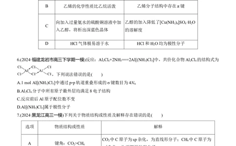 专题三　选择题专攻1　物质结构与性质应用推理集训淘宝店：红太阳资料库_05高考化学_2025年新高考资料_二轮复习_2025年高考化学大二轮_2025化学二轮复习_题型突破练+考前特训