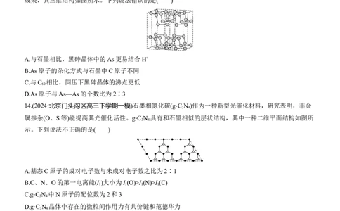 专题三　选择题专攻1　物质结构与性质应用推理集训淘宝店：红太阳资料库_05高考化学_2025年新高考资料_二轮复习_2025年高考化学大二轮_2025化学二轮复习_题型突破练+考前特训
