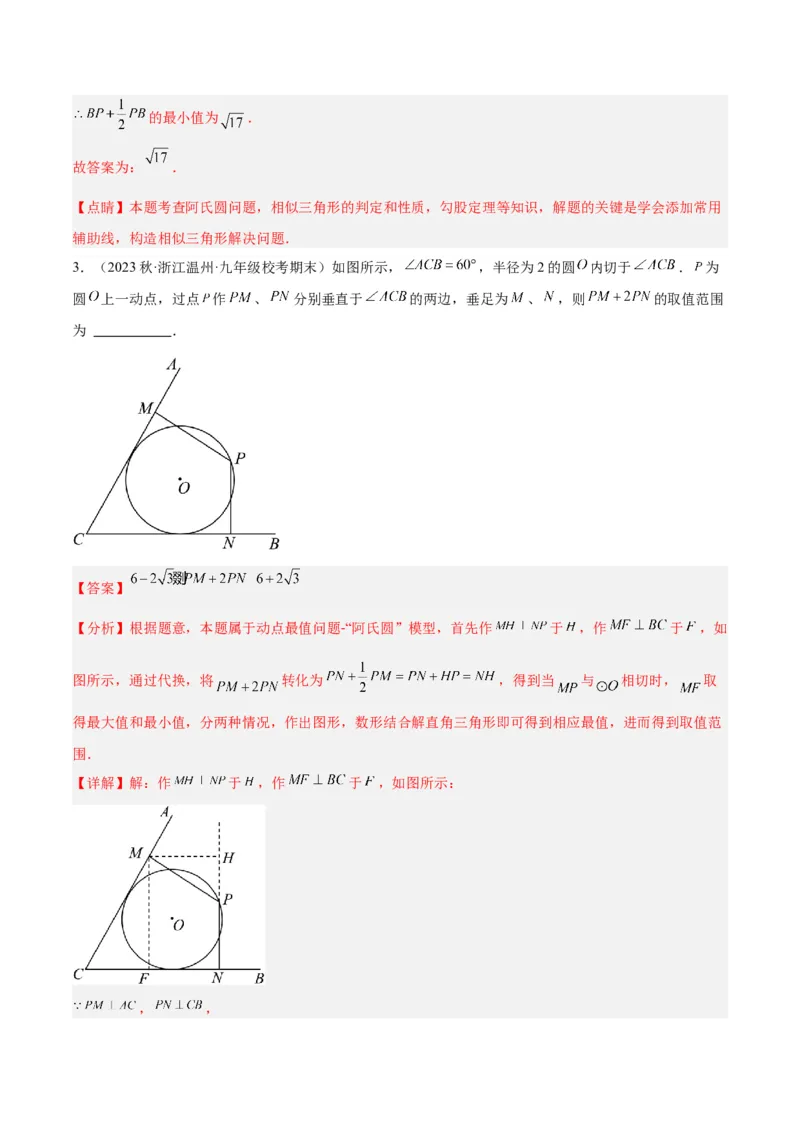 专题20圆中最值问题专训（九大题型）（解析版）_初中数学人教版_9下-初中数学人教版_07专项讲练_2023-2024学年九年级数学全册重难点专题提升精讲精练（人教版）_九年级上册
