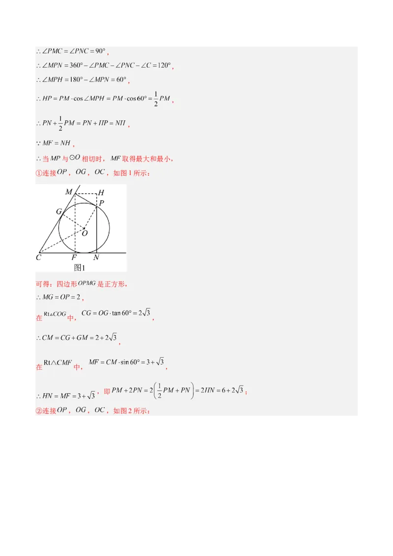 专题20圆中最值问题专训（九大题型）（解析版）_初中数学人教版_9下-初中数学人教版_07专项讲练_2023-2024学年九年级数学全册重难点专题提升精讲精练（人教版）_九年级上册