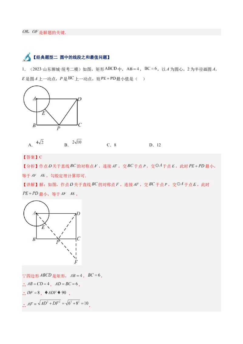 专题20圆中最值问题专训（九大题型）（解析版）_初中数学人教版_9下-初中数学人教版_07专项讲练_2023-2024学年九年级数学全册重难点专题提升精讲精练（人教版）_九年级上册