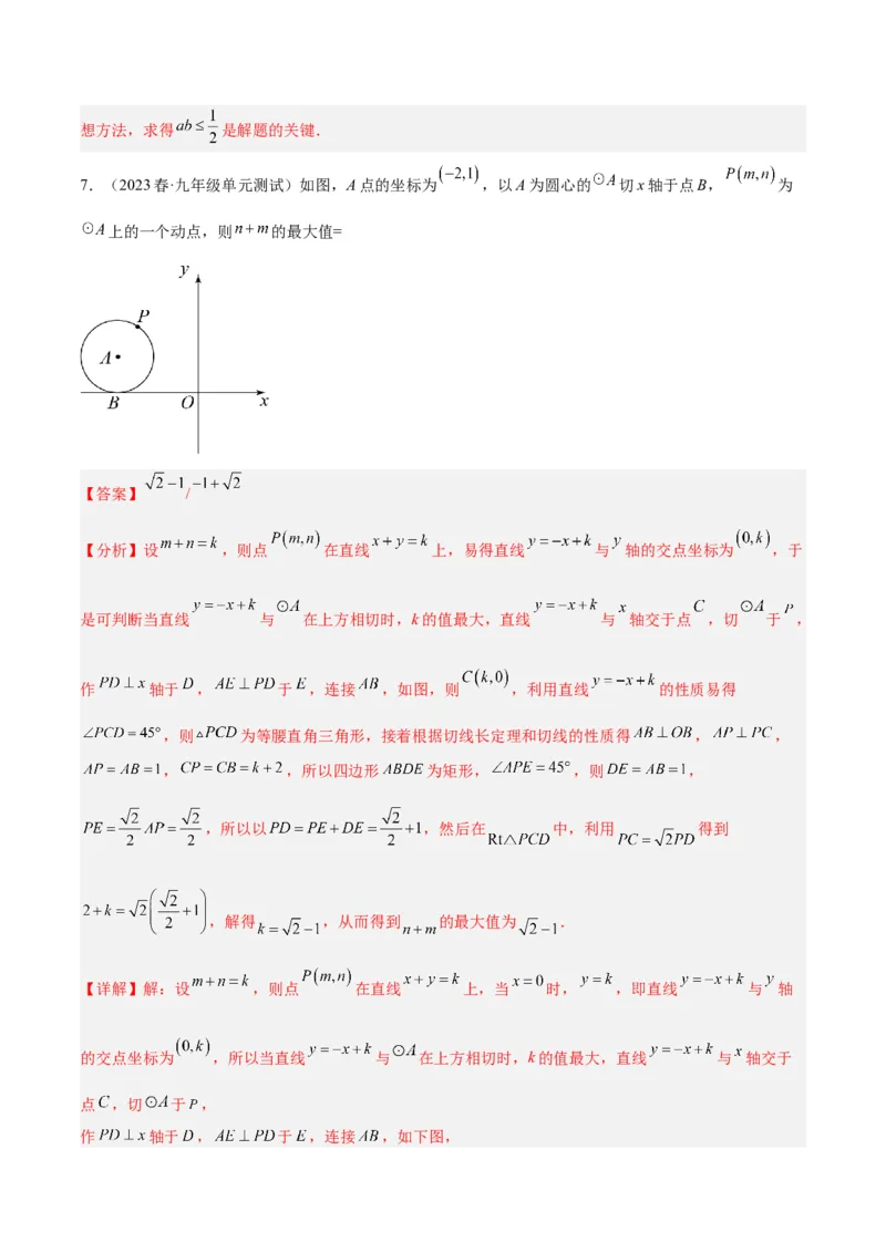 专题20圆中最值问题专训（九大题型）（解析版）_初中数学人教版_9下-初中数学人教版_07专项讲练_2023-2024学年九年级数学全册重难点专题提升精讲精练（人教版）_九年级上册