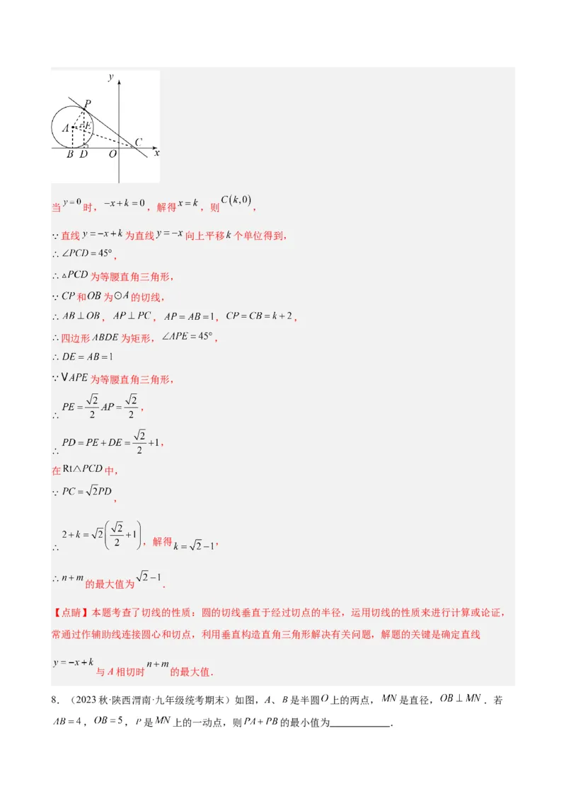 专题20圆中最值问题专训（九大题型）（解析版）_初中数学人教版_9下-初中数学人教版_07专项讲练_2023-2024学年九年级数学全册重难点专题提升精讲精练（人教版）_九年级上册
