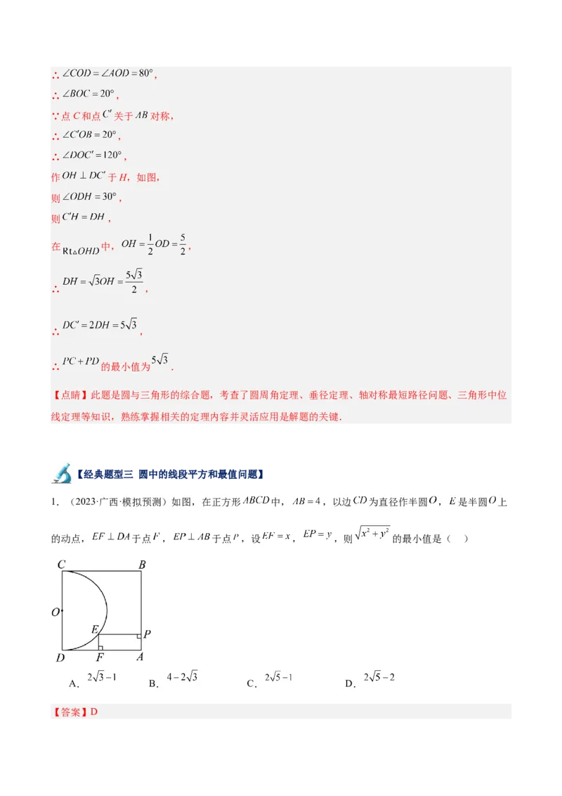 专题20圆中最值问题专训（九大题型）（解析版）_初中数学人教版_9下-初中数学人教版_07专项讲练_2023-2024学年九年级数学全册重难点专题提升精讲精练（人教版）_九年级上册