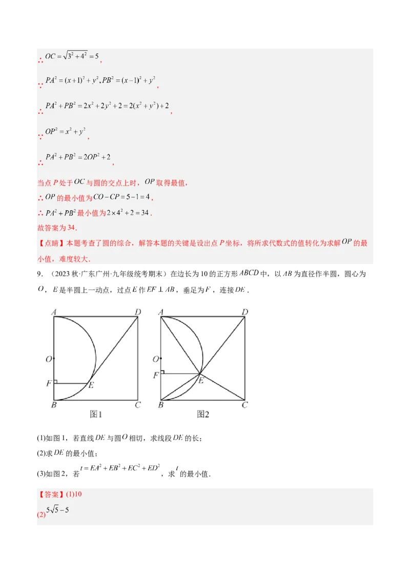 专题20圆中最值问题专训（九大题型）（解析版）_初中数学人教版_9下-初中数学人教版_07专项讲练_2023-2024学年九年级数学全册重难点专题提升精讲精练（人教版）_九年级上册