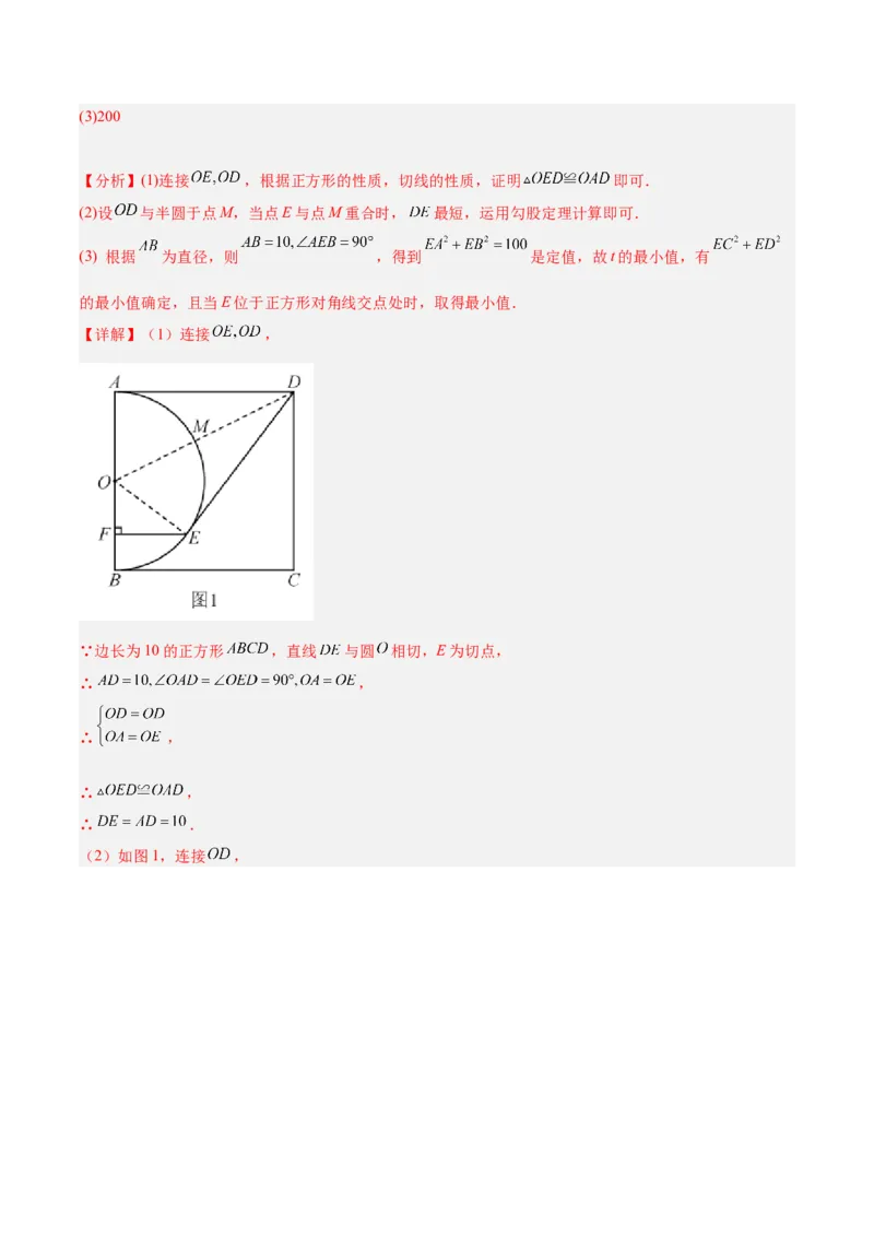 专题20圆中最值问题专训（九大题型）（解析版）_初中数学人教版_9下-初中数学人教版_07专项讲练_2023-2024学年九年级数学全册重难点专题提升精讲精练（人教版）_九年级上册