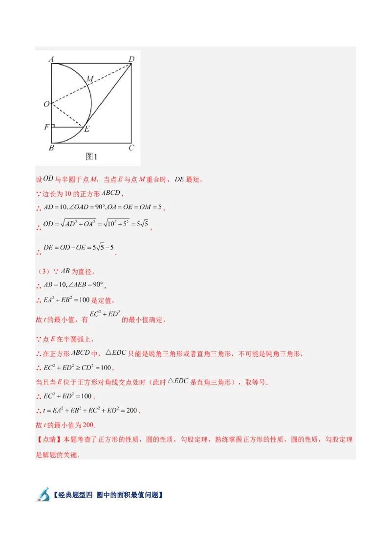 专题20圆中最值问题专训（九大题型）（解析版）_初中数学人教版_9下-初中数学人教版_07专项讲练_2023-2024学年九年级数学全册重难点专题提升精讲精练（人教版）_九年级上册