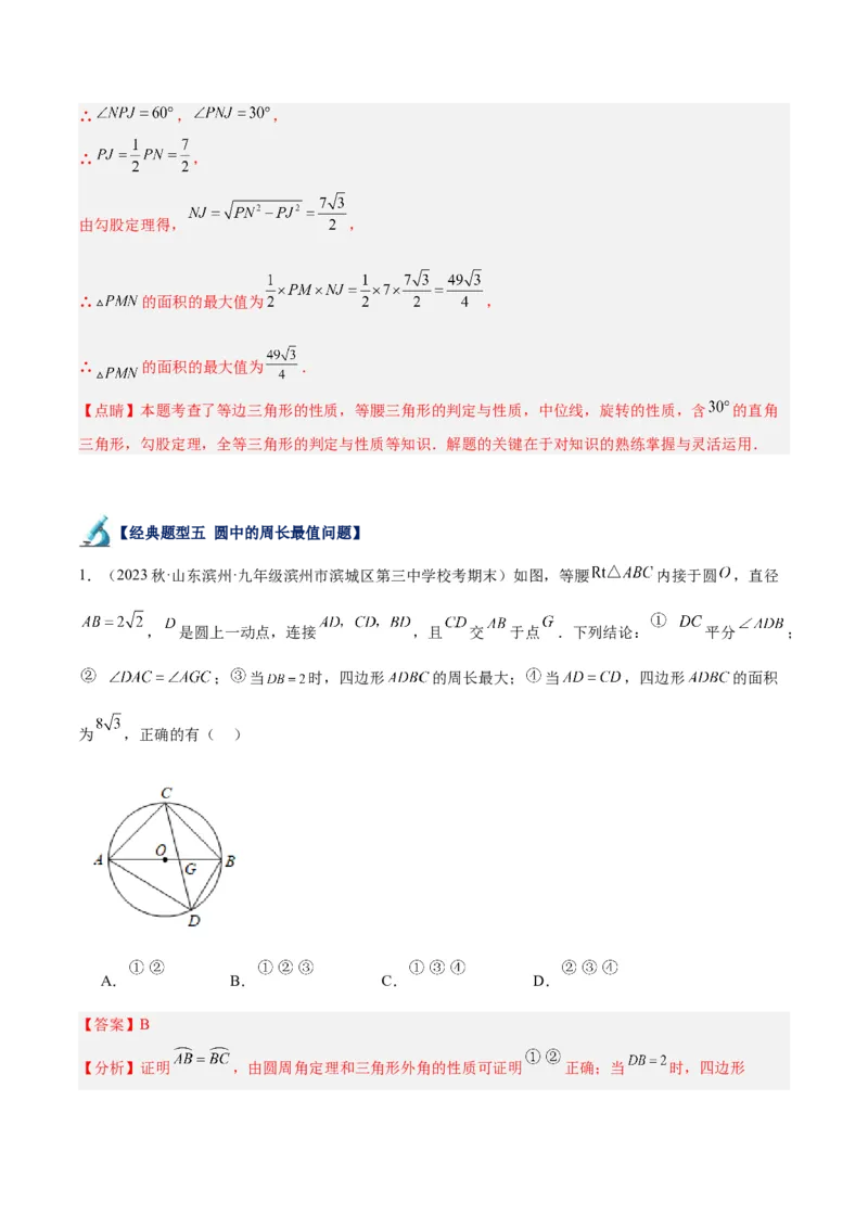 专题20圆中最值问题专训（九大题型）（解析版）_初中数学人教版_9下-初中数学人教版_07专项讲练_2023-2024学年九年级数学全册重难点专题提升精讲精练（人教版）_九年级上册