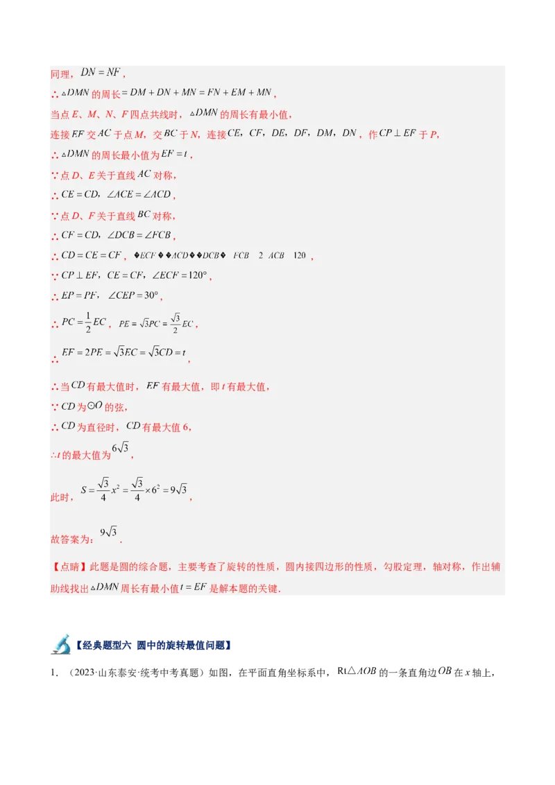 专题20圆中最值问题专训（九大题型）（解析版）_初中数学人教版_9下-初中数学人教版_07专项讲练_2023-2024学年九年级数学全册重难点专题提升精讲精练（人教版）_九年级上册