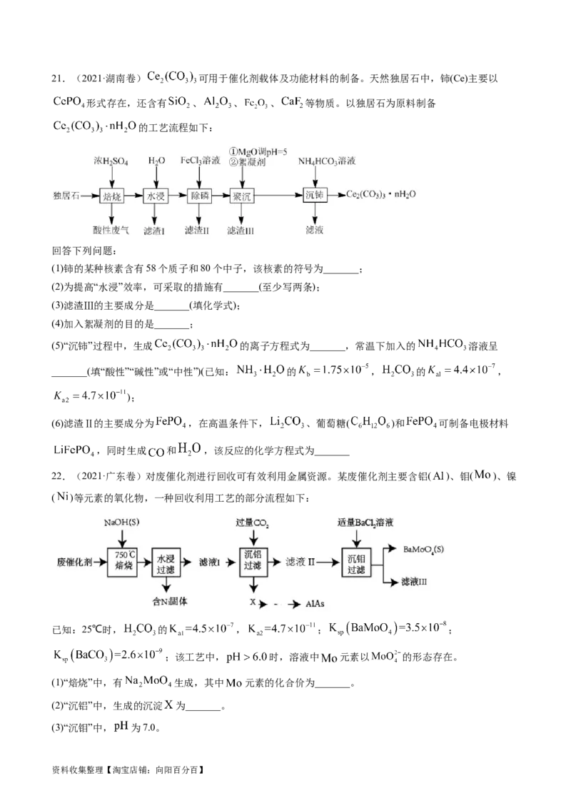 专题13工艺流程综合题-学易金卷：五年（2019-2023）高考化学真题分项汇编（全国通用）（原卷版）_05高考化学_通用版（老高考）复习资料_2024年复习资料