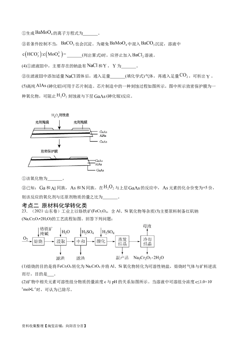 专题13工艺流程综合题-学易金卷：五年（2019-2023）高考化学真题分项汇编（全国通用）（原卷版）_05高考化学_通用版（老高考）复习资料_2024年复习资料