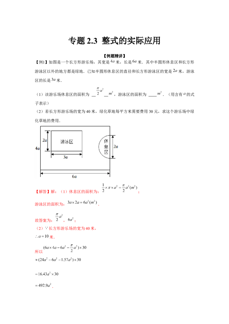 专题2.3整式的实际应用（强化）（解析版）_初中数学人教版_7上-初中数学人教版_7上-初中数学人教版（旧版）赠送_06习题试卷_1同步练习_3题型分层练（基础+强化）