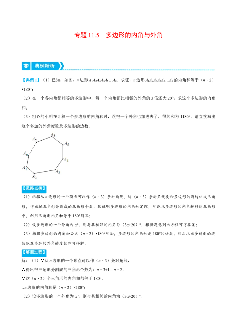 专题11.5多边形的内角与外角（重点题专项讲练）（人教版）（解析版）_初中数学人教版_8上-初中数学人教版_旧版_07专项讲练_八年级数学上册从重点到压轴（人教版）