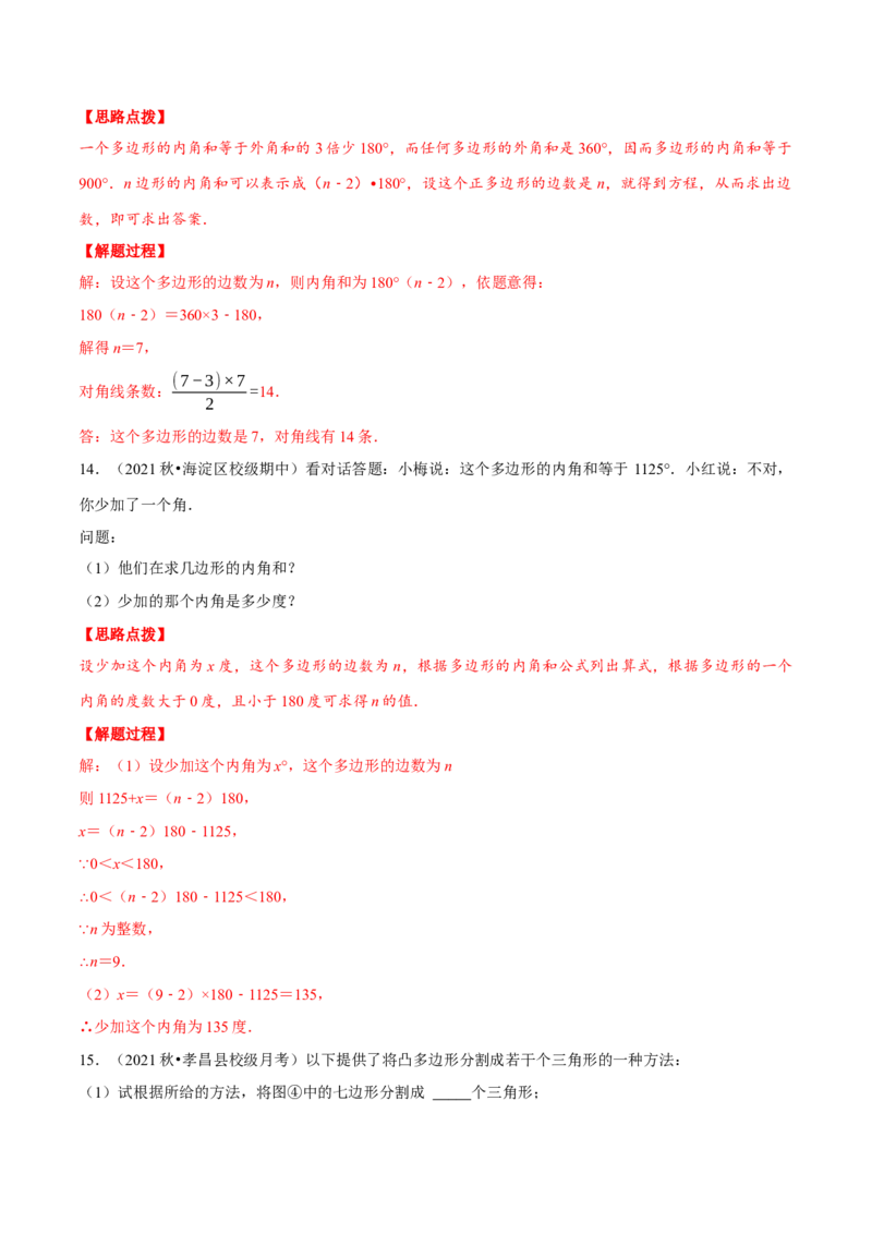 专题11.5多边形的内角与外角（重点题专项讲练）（人教版）（解析版）_初中数学人教版_8上-初中数学人教版_旧版_07专项讲练_八年级数学上册从重点到压轴（人教版）