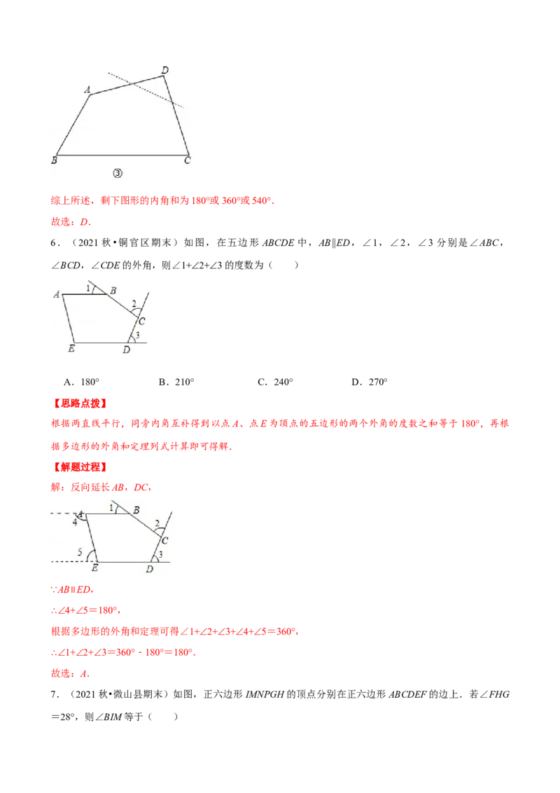 专题11.5多边形的内角与外角（重点题专项讲练）（人教版）（解析版）_初中数学人教版_8上-初中数学人教版_旧版_07专项讲练_八年级数学上册从重点到压轴（人教版）