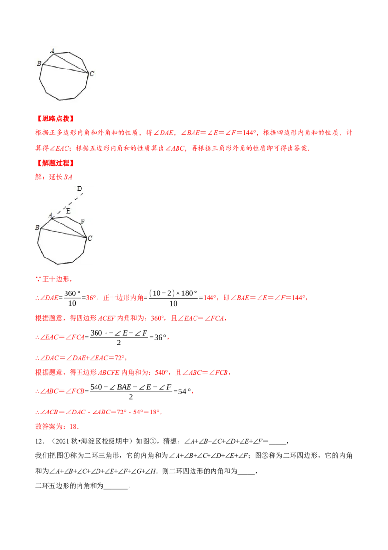 专题11.5多边形的内角与外角（重点题专项讲练）（人教版）（解析版）_初中数学人教版_8上-初中数学人教版_旧版_07专项讲练_八年级数学上册从重点到压轴（人教版）