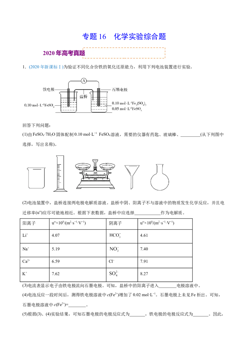 专题16化学实验综合题-2020年高考化学真题与模拟题分类训练（教师版含解析）_05高考化学_新高考复习资料_2022年新高考资料_2022年一轮复习各版本_1.高考化学2022年一轮复习通用版