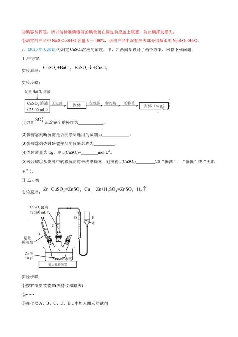 专题16化学实验综合题-2020年高考化学真题与模拟题分类训练（教师版含解析）_05高考化学_新高考复习资料_2022年新高考资料_2022年一轮复习各版本_1.高考化学2022年一轮复习通用版