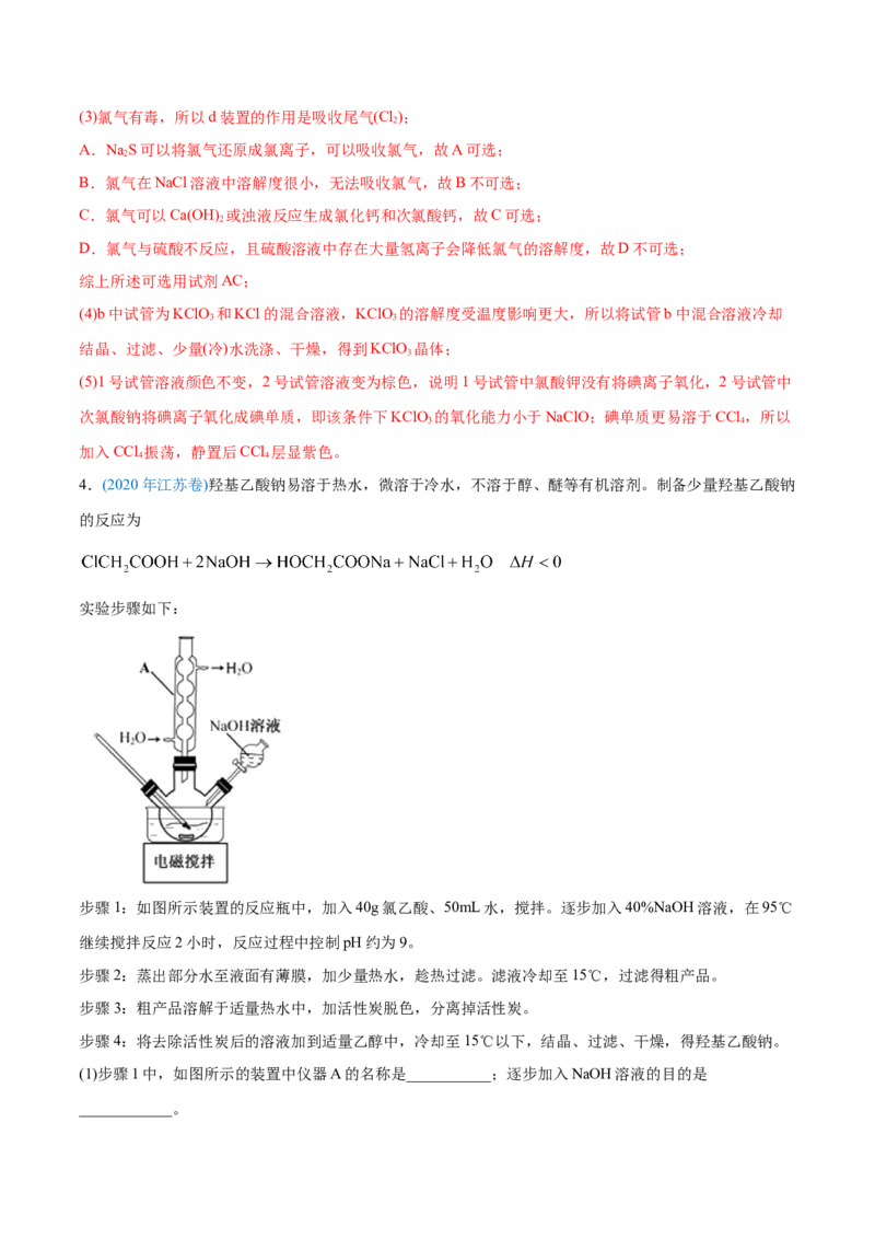 专题16化学实验综合题-2020年高考化学真题与模拟题分类训练（教师版含解析）_05高考化学_新高考复习资料_2022年新高考资料_2022年一轮复习各版本_1.高考化学2022年一轮复习通用版