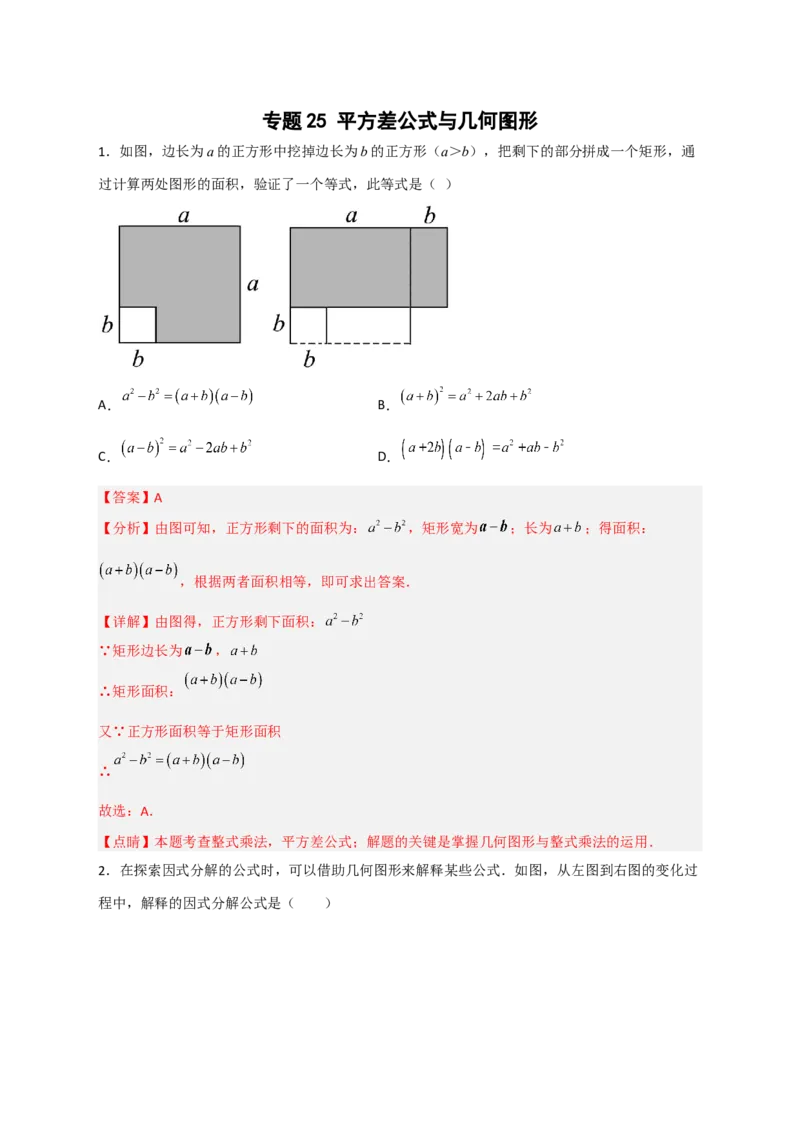 专题25平方差公式与几何图形（解析版）_初中数学人教版_8上-初中数学人教版_旧版_07专项讲练_微专题八年级数学上册常考点微专题提分精练（人教版）