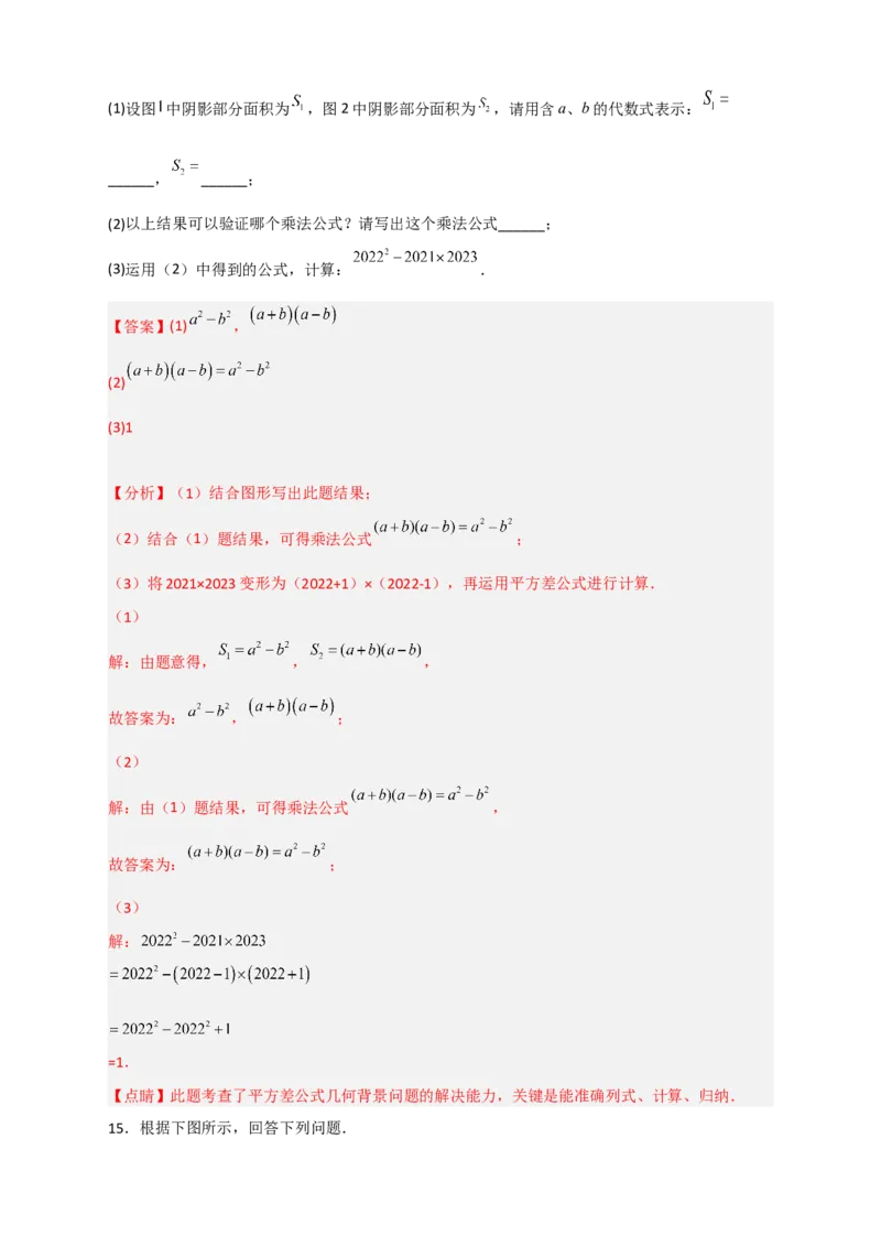 专题25平方差公式与几何图形（解析版）_初中数学人教版_8上-初中数学人教版_旧版_07专项讲练_微专题八年级数学上册常考点微专题提分精练（人教版）