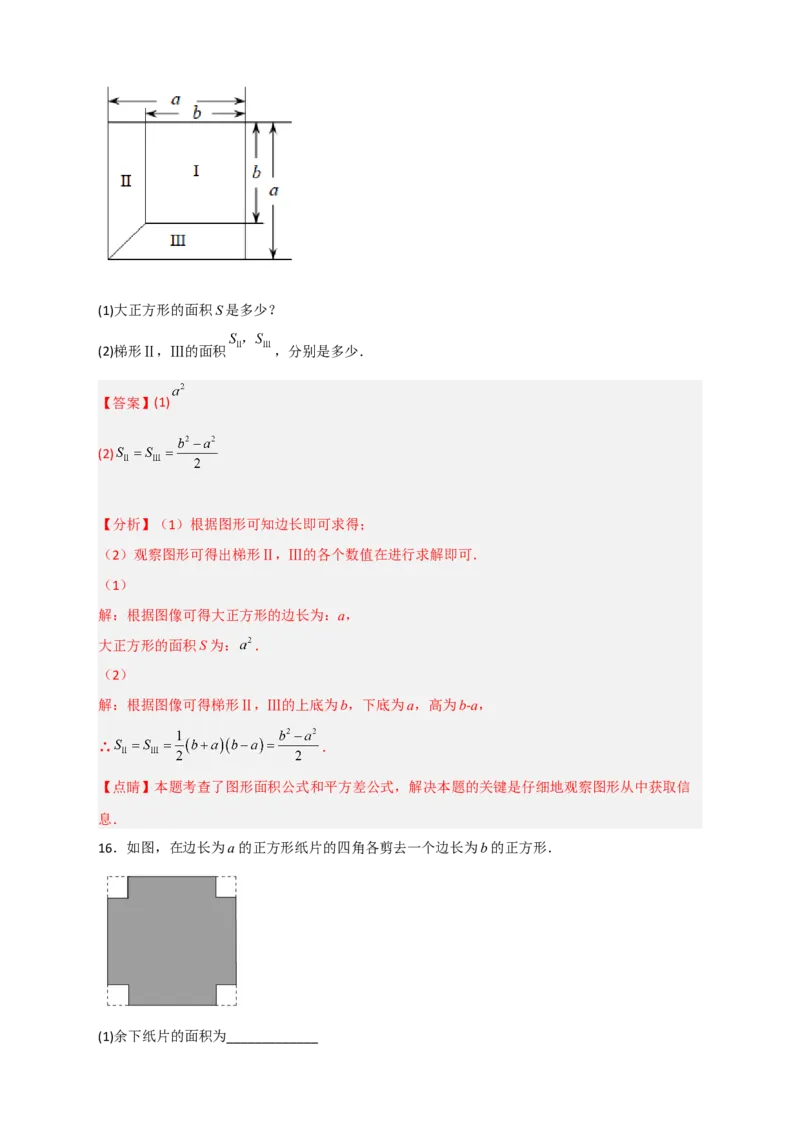 专题25平方差公式与几何图形（解析版）_初中数学人教版_8上-初中数学人教版_旧版_07专项讲练_微专题八年级数学上册常考点微专题提分精练（人教版）