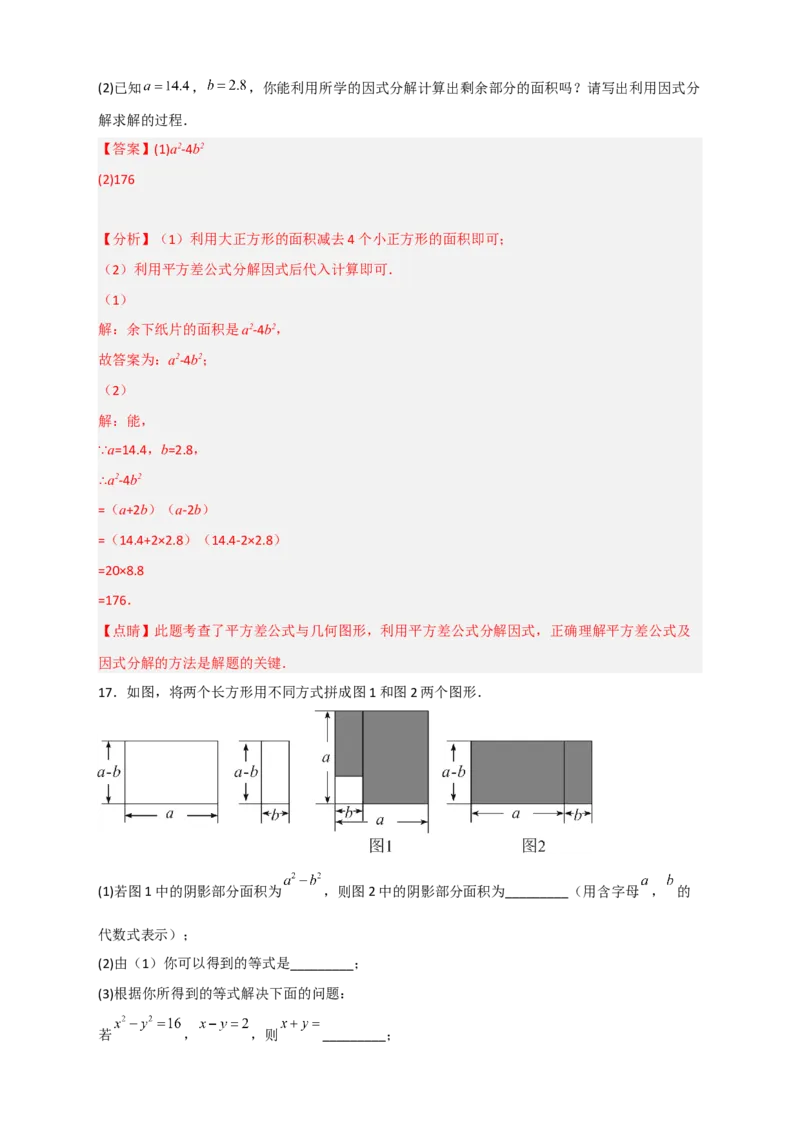 专题25平方差公式与几何图形（解析版）_初中数学人教版_8上-初中数学人教版_旧版_07专项讲练_微专题八年级数学上册常考点微专题提分精练（人教版）